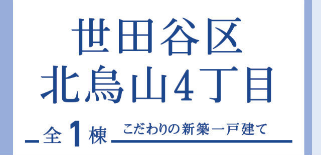 【ブルーミングガーデン北烏山4丁目】タイトル