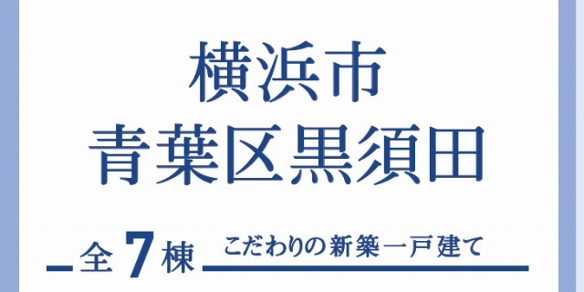 【ブルーミングガーデン黒須田】タイトル