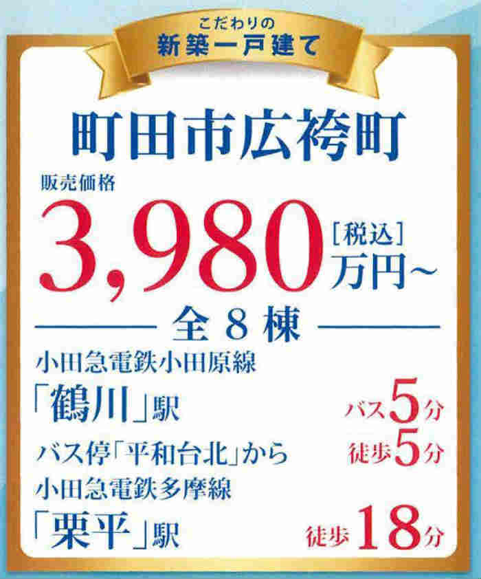 【ブルーミングガーデン町田市広袴町】新築一戸建8棟｜「鶴川」駅バス5分 停歩5分・「栗平」駅徒歩18分.jpg