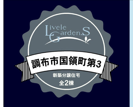 【リーブルガーデン.Ｓ国領町第3】タイトル