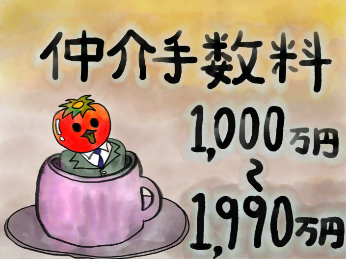 仲介手数料の計算・相場：不動産価格 1000万円〜1990万円.jpg