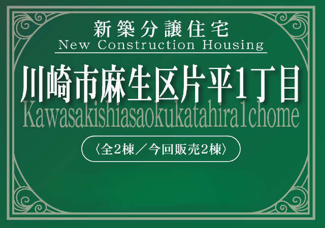【新築一戸建 全2棟｜片平1丁目】タイトル
