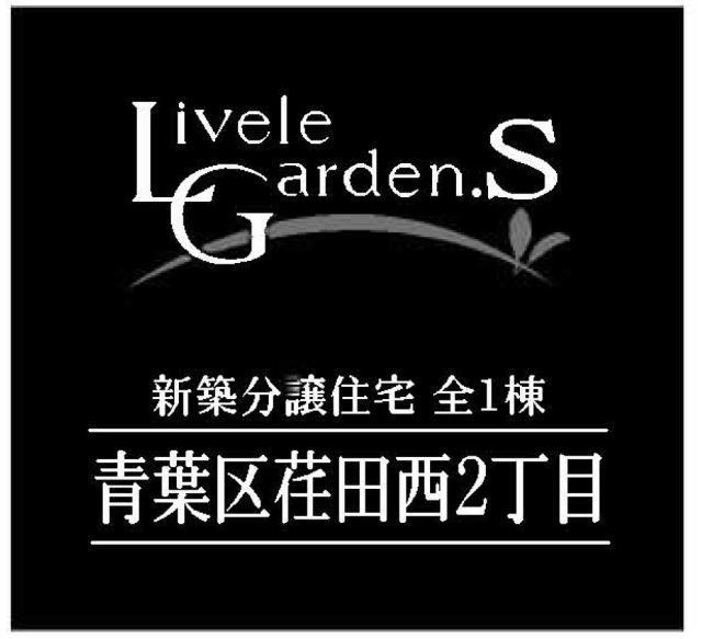 【リーブルガーデン.荏田西2丁目】タイトル