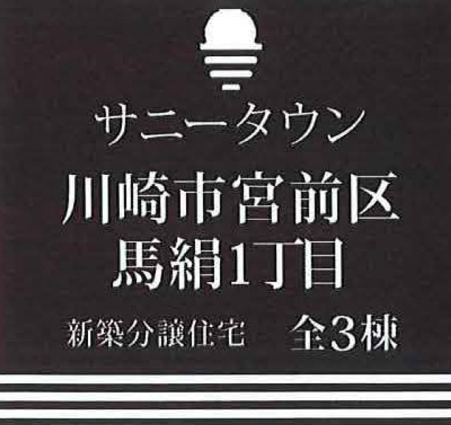 【サニータウン馬絹1丁目】タイトル
