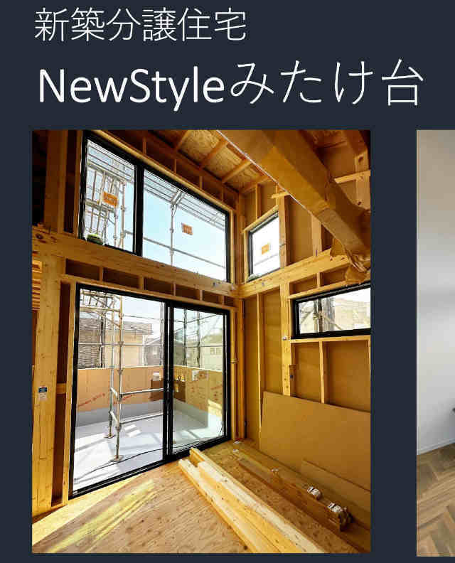 【NewStyleみたけ台】タイトル＆現地写真