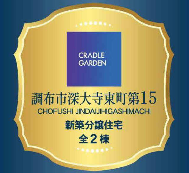 【クレイドルガーデン深大寺東町第15】タイトル