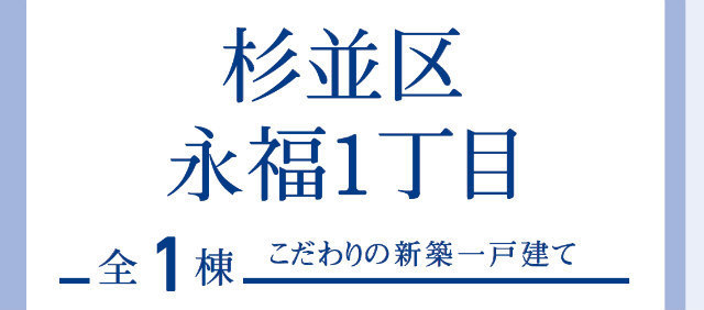 【ブルーミングガーデン永福1丁目】タイトル