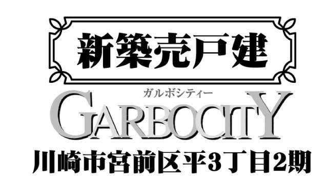 【ガルボシティー宮前区平3丁目2期】タイトル