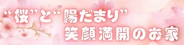 【桜と陽だまりの新築一戸建全2棟｜奈良町】タイトル
