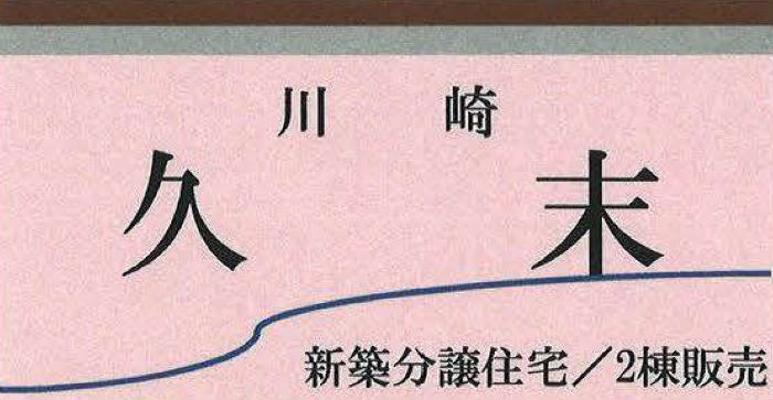 【新築一戸建 全2棟｜川崎市高津区久末】「武蔵中原」駅バス19分・「鷺沼」駅バス25分 停歩4分.jpg