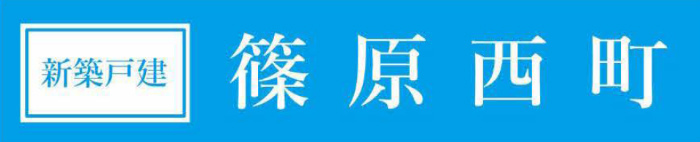 【新築一戸建｜篠原西町】「岸根公園」駅徒歩8分・「妙蓮寺」14分・「白楽」15分.jpg