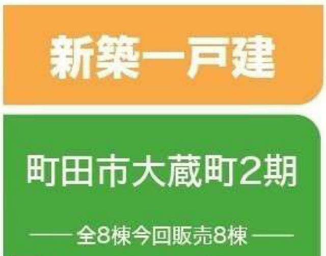 【ニュービルドシリーズ大蔵町2期】タイトル