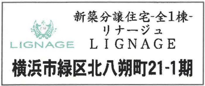 【リナージュ横浜市緑区北八朔町21-1期】新築一戸建｜「青葉台」駅バス10分・「北八朔住宅」停歩2分.jpg