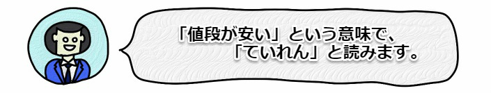 仲介手数料の相場・上限：国土交通省 (値段が安いことで「ていれん」と読む).jpg