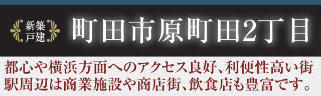 【ハートフルタウン原町田2丁目】タイトル