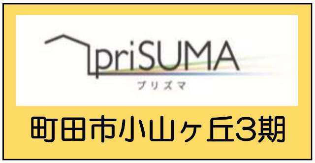 【プリズマ町田市小山ヶ丘3期】タイトル