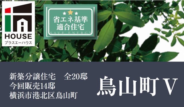 【プラスエーハウス港北区鳥山町Ⅴ】タイトル