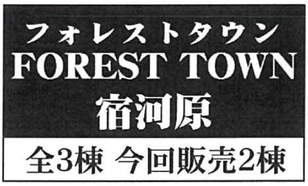 【フォレストタウン宿河原】タイトル