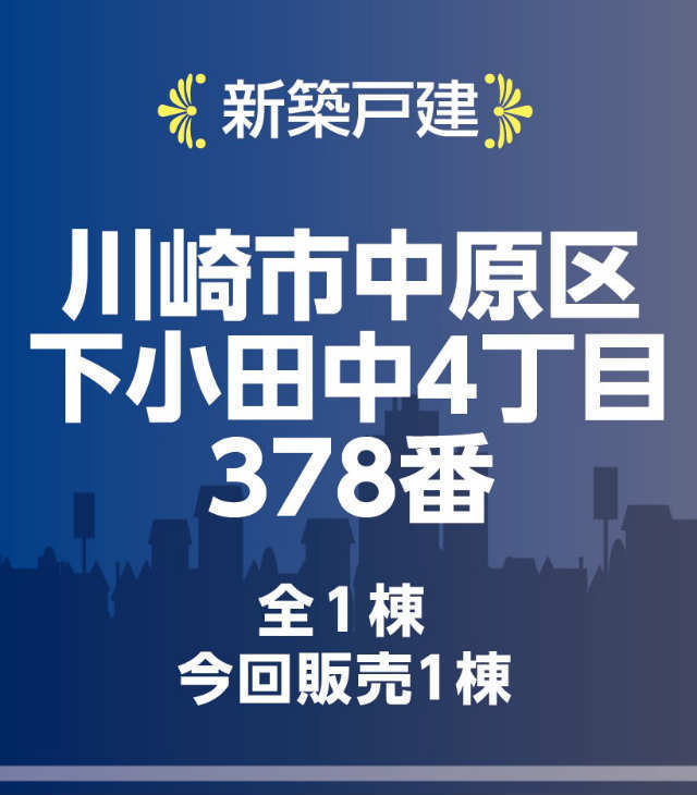【ハートフルタウン川崎市中原区下小田中4丁目378番】タイトル