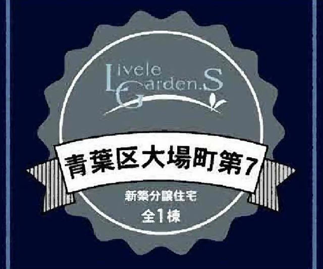 【リーブルガーデン大場町第7】タイトル