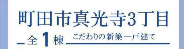 【ブルーミングガーデン真光寺3丁目】タイトル
