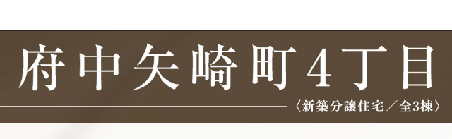 【ハートフルタウン矢崎町4丁目】タイトル