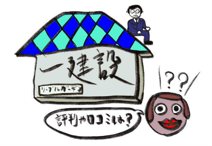 一建設の評判や口コミのイラスト.jpg