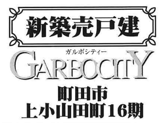 【ガルボシティー上小山田16期】タイトル
