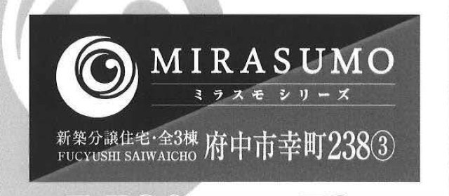 【ミラスモシリーズ府中市幸町238③】タイトル