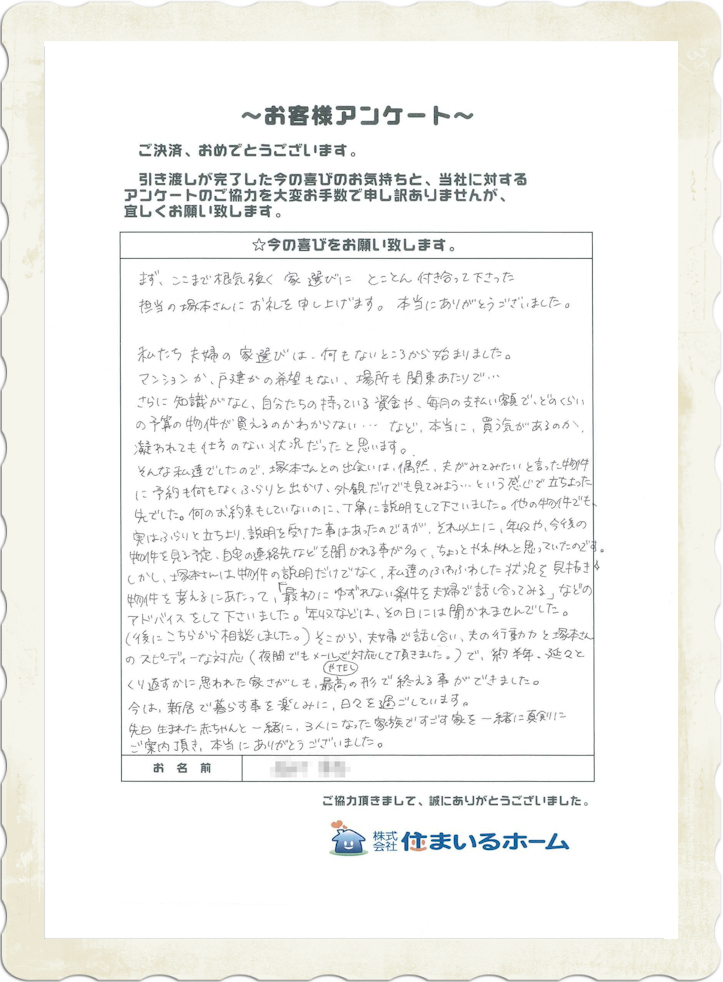 新築戸建を仲介手数料無料で購入のＩ様 (感想&評判).jpg