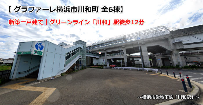 グラファーレ川和町 新築一戸建て全6棟：川和町駅.jpg