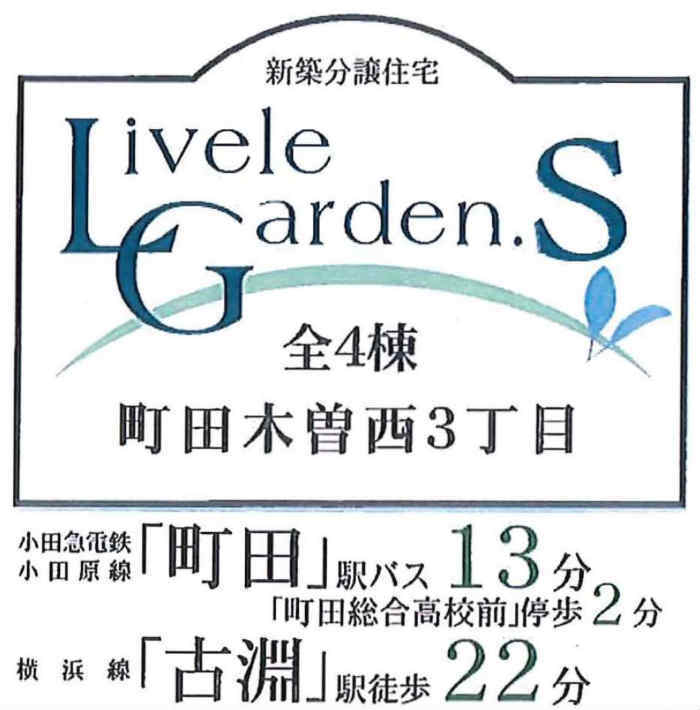 【リーブルガーデン.Ｓ木曽西3丁目】新築一戸建て4棟｜「町田」駅バス13分 停歩2分・「古淵」駅徒歩22分.jpg