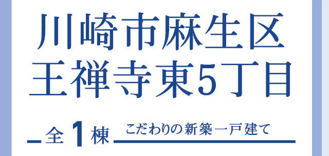 【ブルーミングガーデン王禅寺東5丁目】タイトル