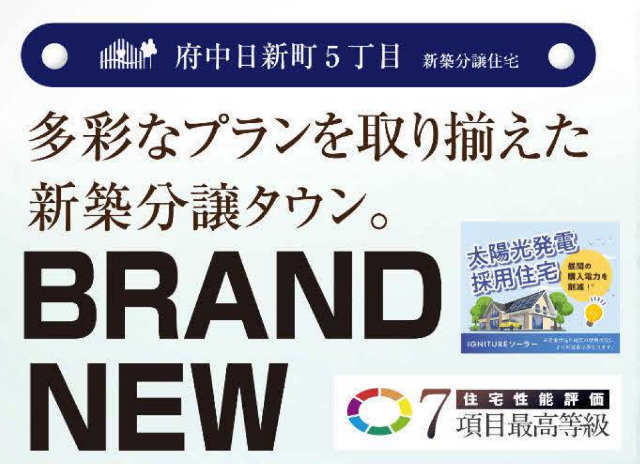 【ハートフルタウン日新町5丁目】タイトル