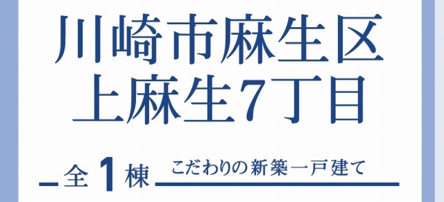 【ブルーミングガーデン上麻生7丁目】タイトル