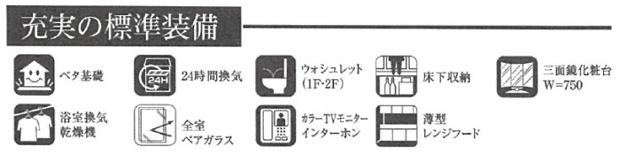 【グラファーレ稲城市矢野口5期】新築一戸建て5棟｜「京王よみうりランド」駅徒歩9分 仕様設備.jpg