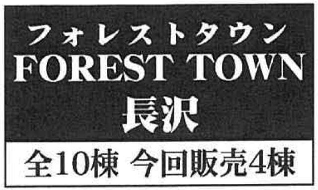 【フォレストタウン長沢】タイトル
