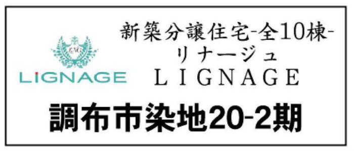 【リナージュ調布市染地20-2期】新築一戸建10棟｜「国領」駅徒歩20分：アイディホーム-.jpg