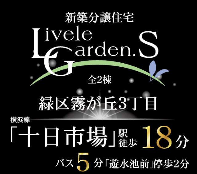 リーブルガーデン.Ｓ緑区霧が丘3丁目】新築一戸建2棟「十日市場」駅徒歩18分：タイトル