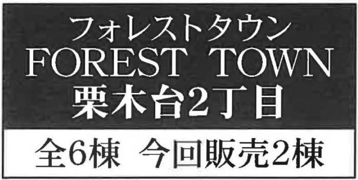 【フォレストタウン栗木台2丁目】新築一戸建て全6棟｜「黒川」駅徒歩8分・「栗平」駅徒歩10分.jpg