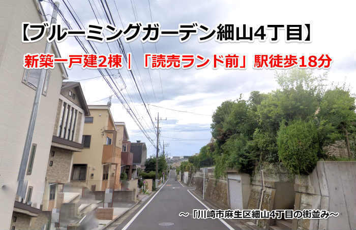 【ブルーミングガーデン細山4丁目】新築一戸建2棟｜「読売ランド前」駅徒歩18分 ：川崎市麻生区細山の街並み.jpg