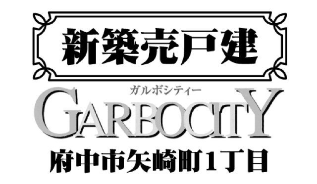 【ガルボシティー府中市矢崎町1丁目】タイトル