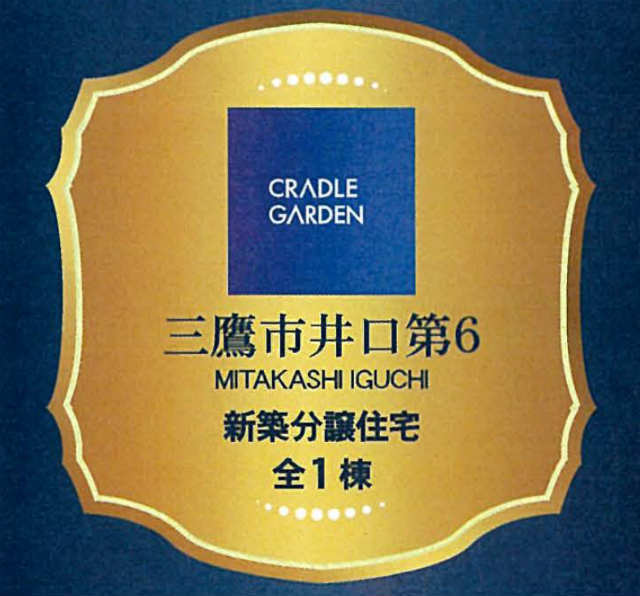 【クレイドルガーデン三鷹市井口第6】タイトル