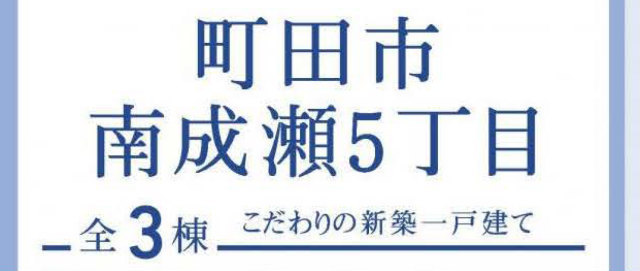 【ブルーミングガーデン町田市南成瀬5丁目】タイトル