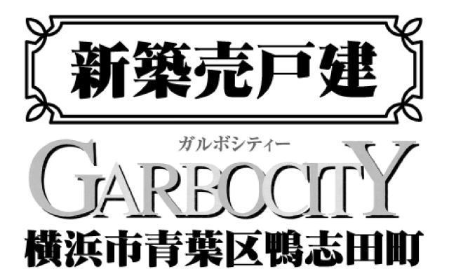 【ガルボシティー鴨志田町】タイトル