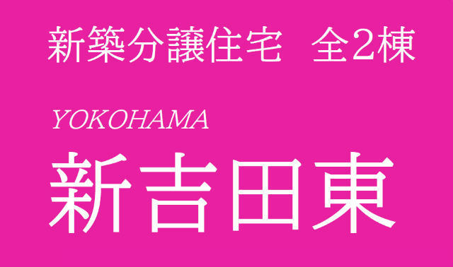 【新築一戸建 全2棟｜新吉田東】タイトル