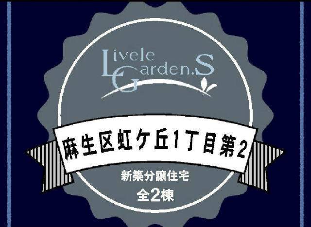 【リーブルガーデン虹ヶ丘1丁目第2】タイトル