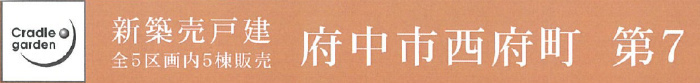 クレイドルガーデン府中市西府町 第7】新築一戸建て5棟｜南武線「西府」駅徒歩14分・京王線「府中」駅バス13分 画像.jpg