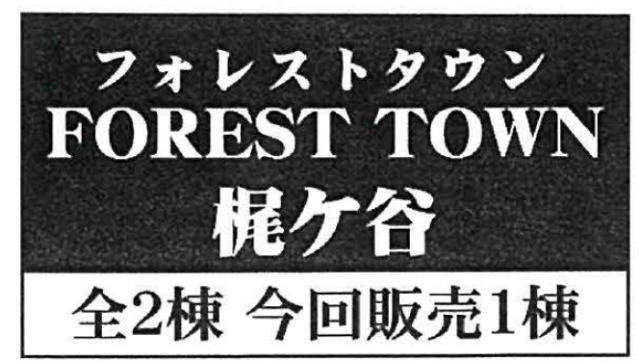 【フォレストタウン梶ヶ谷】タイトル