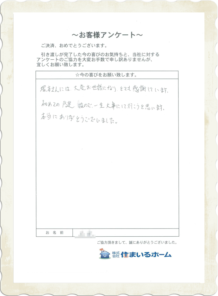 仲介手数料無料で中古マンションを売却&仲介手数料無料で新築戸建を購入：原山様&若松様 (感想・評判).jpg